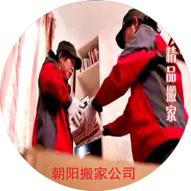 【北京朝陽搬家公司收費標(biāo)準(zhǔn)】朝陽