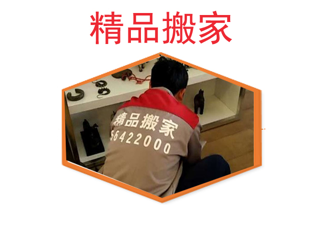 【精品搬家公司】價格收費標(biāo)準(zhǔn)【精